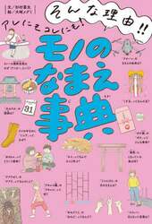 そんな理由！！アレにもコレにも！モノのなまえ事典