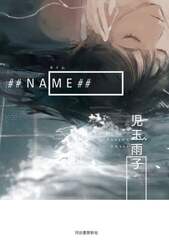 ＃＃ＮＡＭＥ（ネイム）＃＃