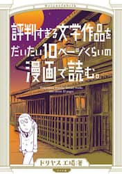 評判すぎる文学作品をだいたい１０ページくらいの漫画で読む。