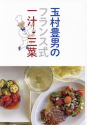 玉村豊男のフランス式一汁三菜