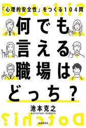 何でも言える職場はどっち？　「心理的安全性」をつくる１０４問