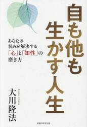 自も他も生かす人生　あなたの悩みを解決する「心」と「知性」の磨き方