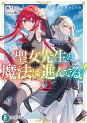 聖女先生の魔法は進んでる！　２