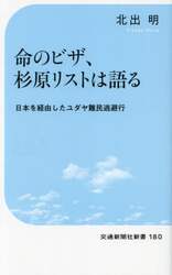 命のビザ、杉原リストは語る　日本を経由したユダヤ難民逃避行
