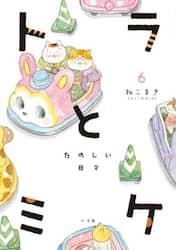 トラとミケ　６