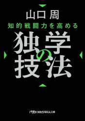 知的戦闘力を高める独学の技法