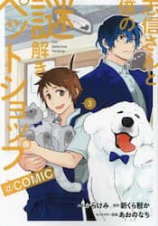 志信さんと僕の謎解きペットショップ＠ＣＯＭＩＣ　３
