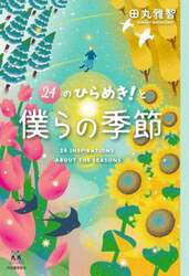 ２４のひらめき！と僕らの季節