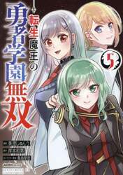転生魔王の勇者学園無双　５