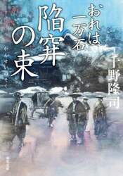 陥穽の束