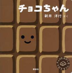 チョコちゃん　チョコのおかしをつくるえほん