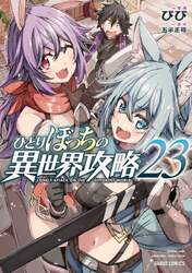 ひとりぼっちの異世界攻略　２３