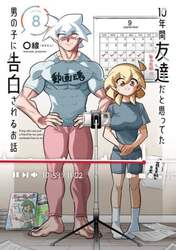 １０年間友達だと思ってた男の子に告白されるお話　８