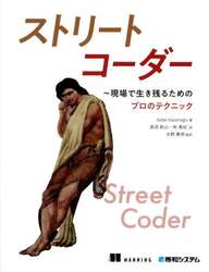 ストリートコーダー　現場で生き残るためのプロのテクニック