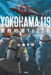 ＹＯＫＯＨＡＭＡ１１９要救助者１６２３名