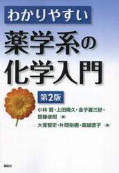 わかりやすい薬学系の化学入門