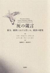 灰の箴言　暴力、贖罪における苦しみ、救済の探究