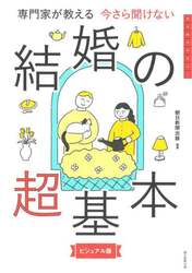 専門家が教える今さら聞けない結婚の超基本　ビジュアル版