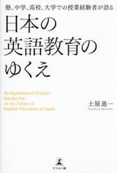 塾、中学、高校、大学での授業経験者が語る日本の英語教育のゆくえ