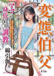 変態伯父　ママの身代わり調教
