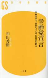 幸齢党宣言　医療改革で、世界もうらやむ日本を創る