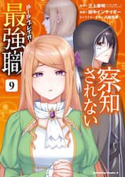 察知されない最強職　９