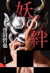 妖の絆