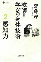 教師＝学びの身体技術　２