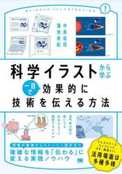 科学イラストから学ぶ一目で効果的に技術を伝える方法