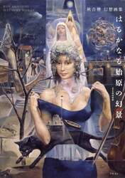 はるかなる始原の幻景　秋吉巒幻想画集