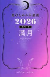 星ひとみの天星術　２０２６月グループ満月