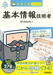 キタミ式イラストＩＴ塾基本情報技術者　令和０８年