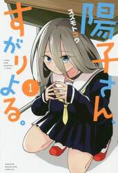 陽子さん、すがりよる。　１