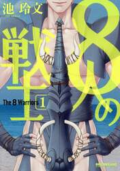 ８人の戦士　　　１