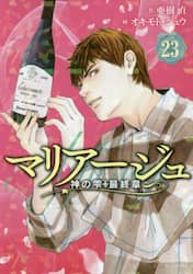マリアージュ　神の雫最終章　２３