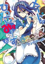 メイド・イン・ひっこみゅ～ず　６