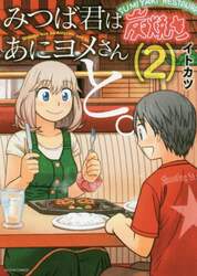 みつば君はあにヨメさんと。　２