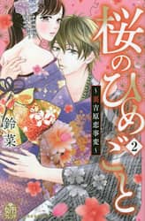 桜のひめごと～裏吉原恋事変～　２
