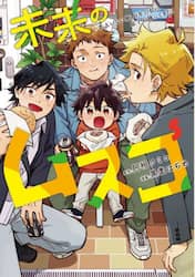 未来のムスコ　恋人いない歴１０年の私に息子が降ってきた！　５