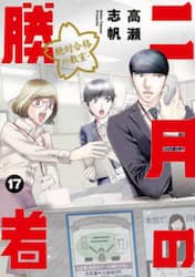 二月の勝者　絶対合格の教室　１７