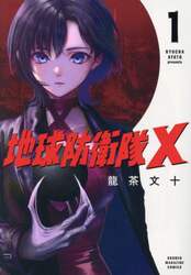 地球防衛隊Ｘ　１