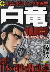 白竜ＨＡＤＯＵスペシャル～カリスマを撃て