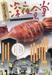 通常営業！深夜食堂　かぶりつくのが、うま