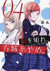 恥を知れ、方城あやめ。　０４