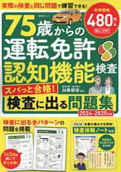 ７５歳からの運転免許認知機能検査　スパっと合格！検査に出る問題集　２０２４－２０２５年版