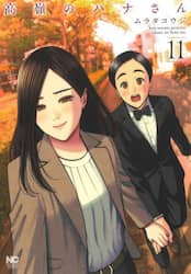 高嶺のハナさん　１１