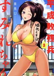 平成敗残兵すみれちゃん　３