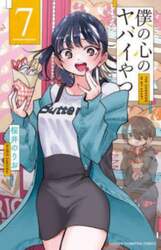 僕の心のヤバイやつ　７