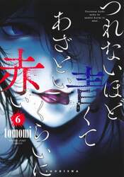 つれないほど青くてあざといくらいに赤い　６
