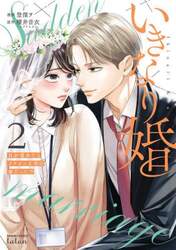 いきなり婚　目が覚めたらイケメン上司　２